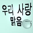 우리 사랑 맑음
