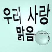 우리 사랑 맑음