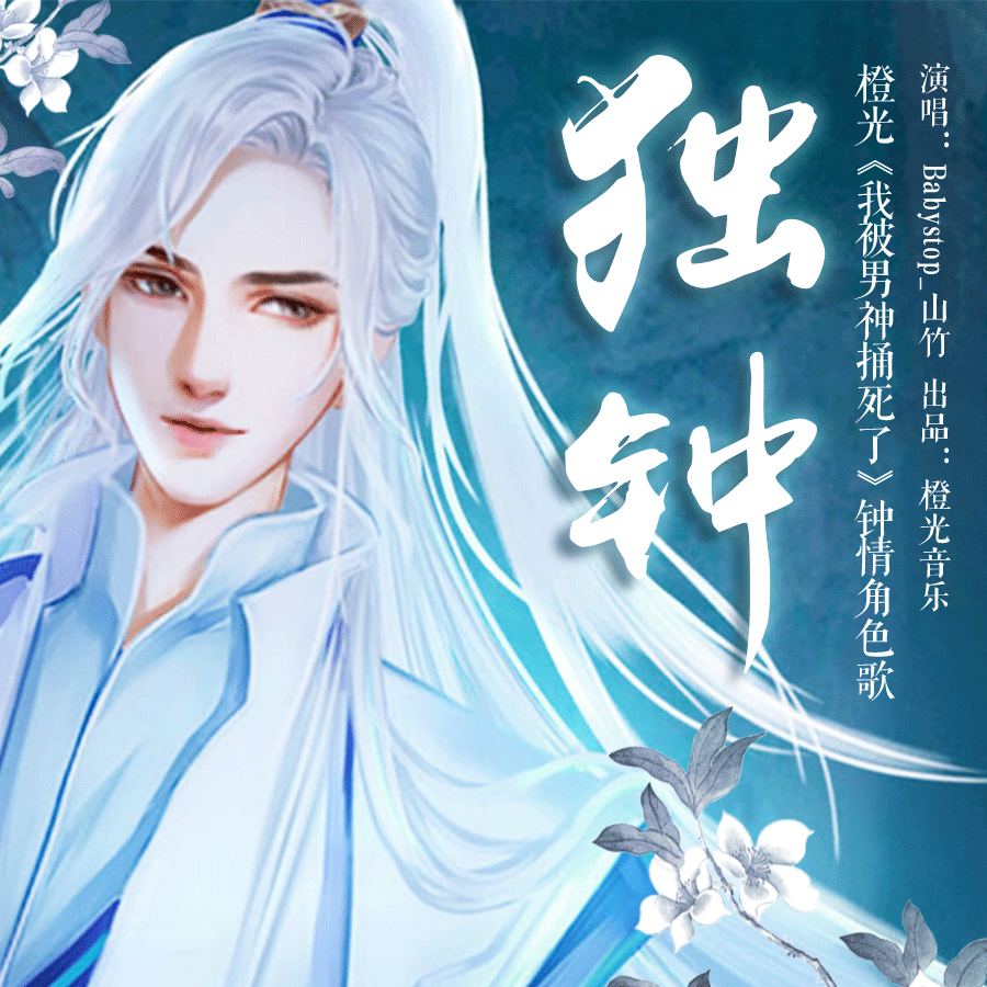 《独钟》—— 橙光《我被男神捅死了》钟情角色歌