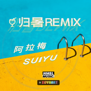 SUIYU-归暑（阿拉梅 / SUIYU remix）