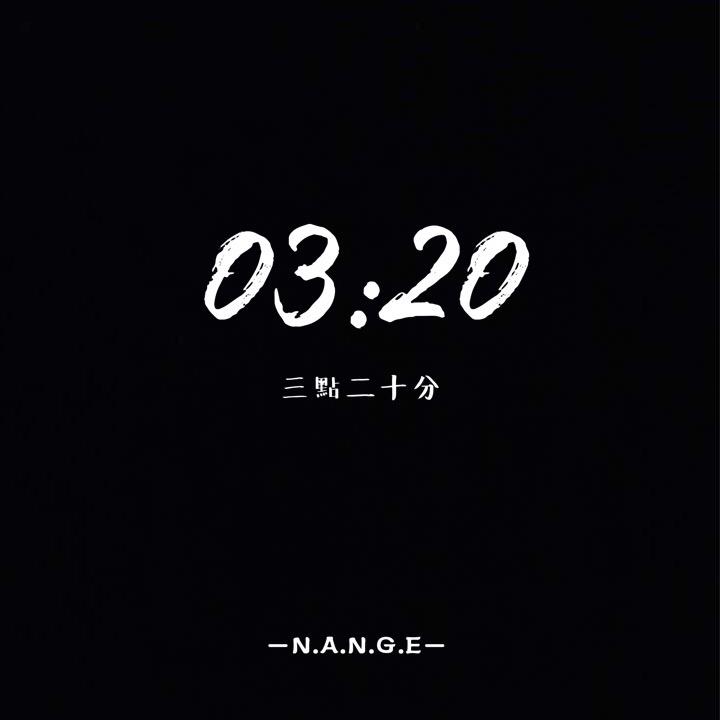 03:20专辑