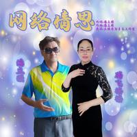 潘立强 - 网络情思(原版立体声伴奏)