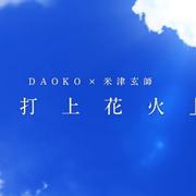 打上花火（翻自 DAOKO×米津玄师）