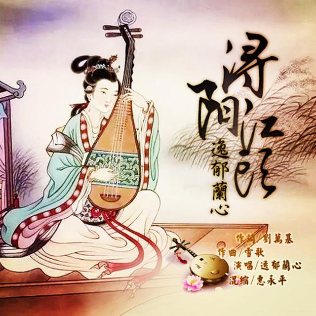 浔阳江头专辑