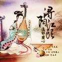 浔阳江头专辑