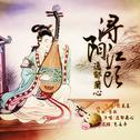 浔阳江头专辑
