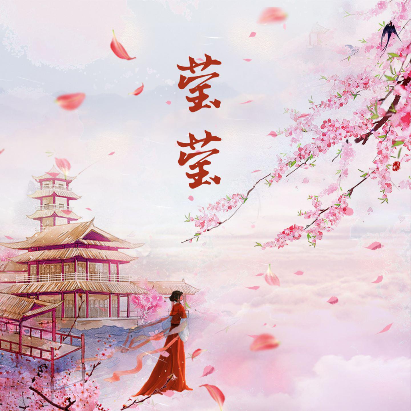 莹莹