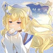时光·结