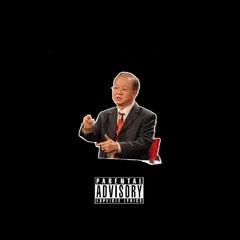 厚古薄今(Prod By. Luke White)