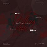 KILLING ME| TO 金南俊专辑