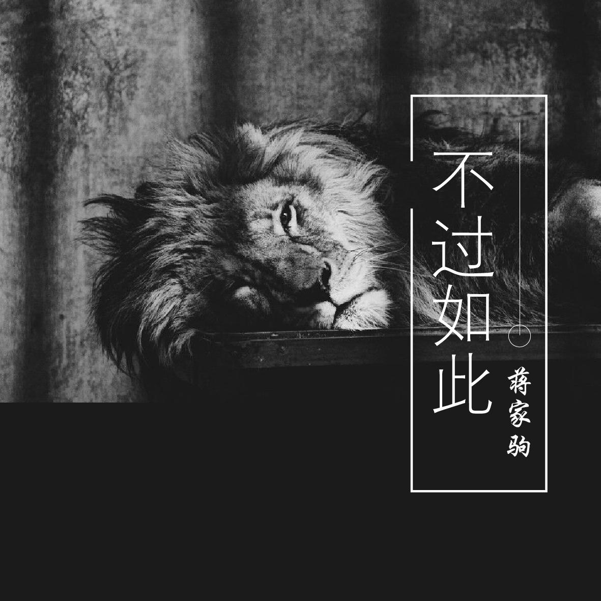 蒋蒋 - 不过如此 (伴奏)