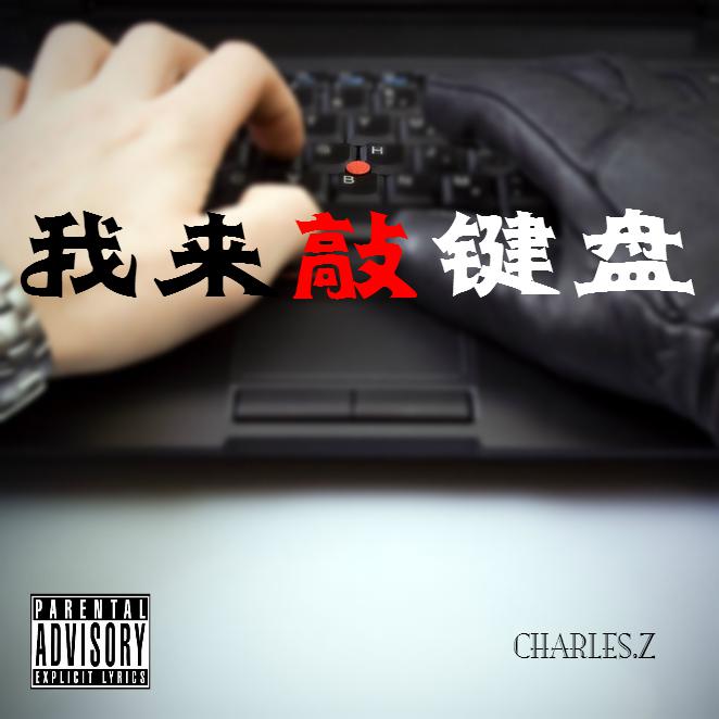 我来敲键盘（键盘侠diss）专辑