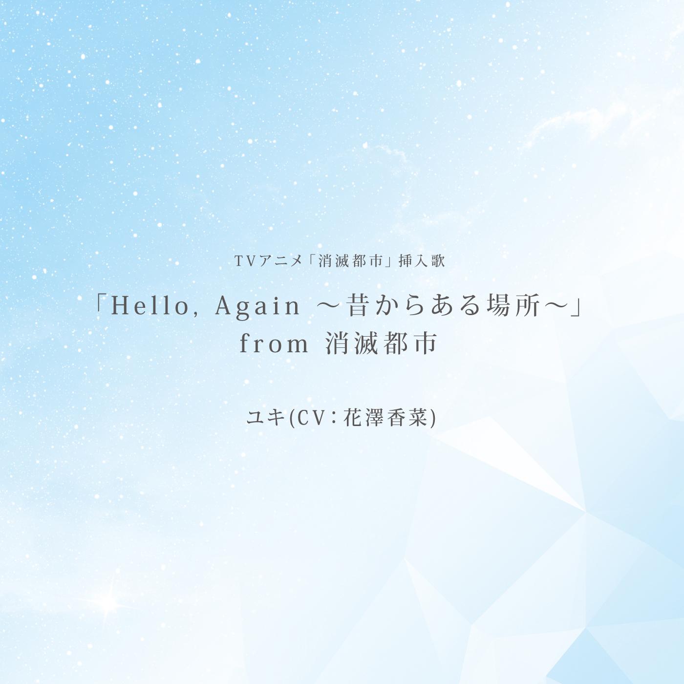 「Hello, Again ～昔からある場所～」from消滅都市 -TV siz