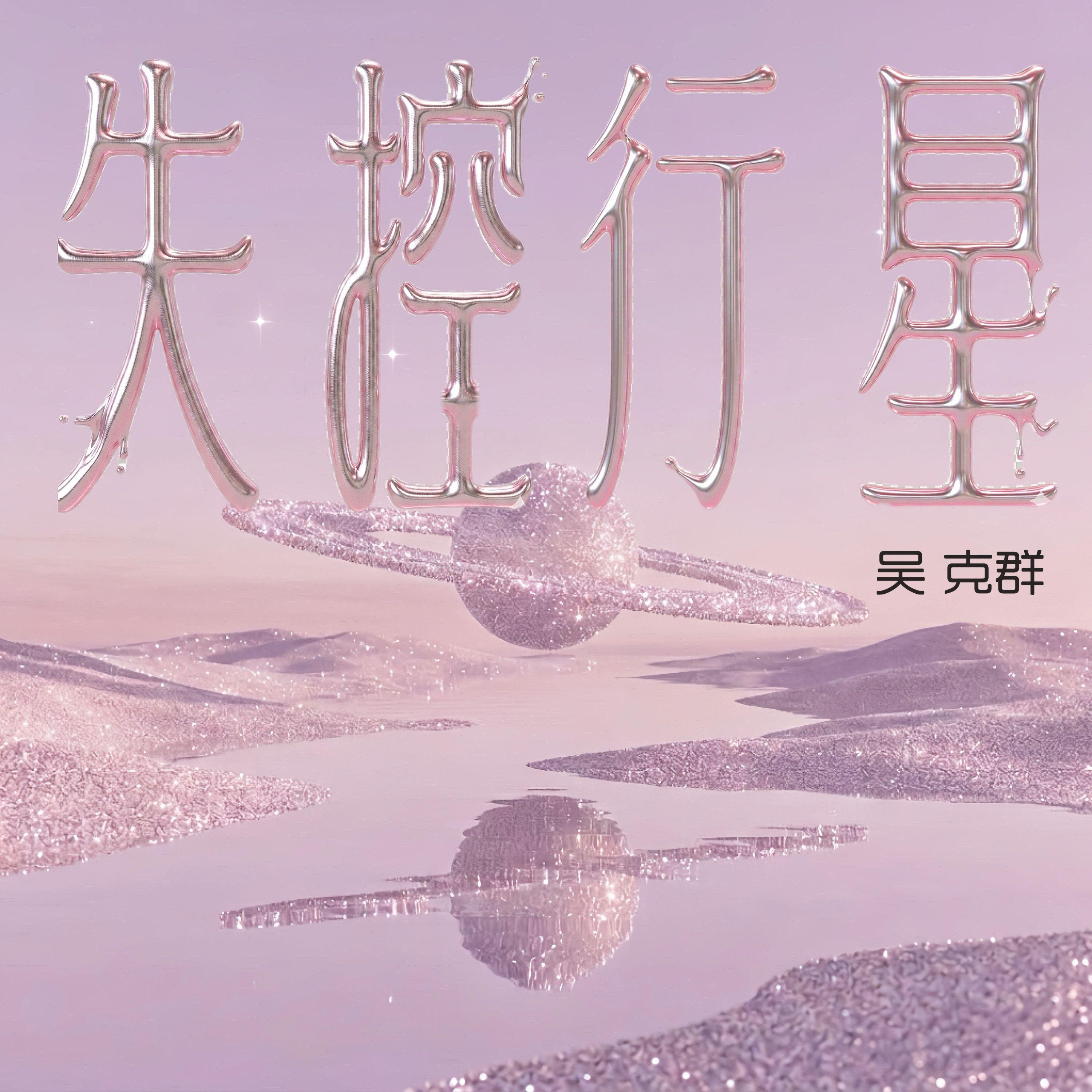 失控行星