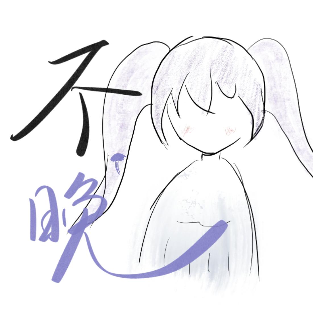 不晚