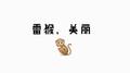 雷猴美丽专辑
