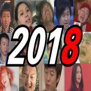 2018鬼畜全星大回顾