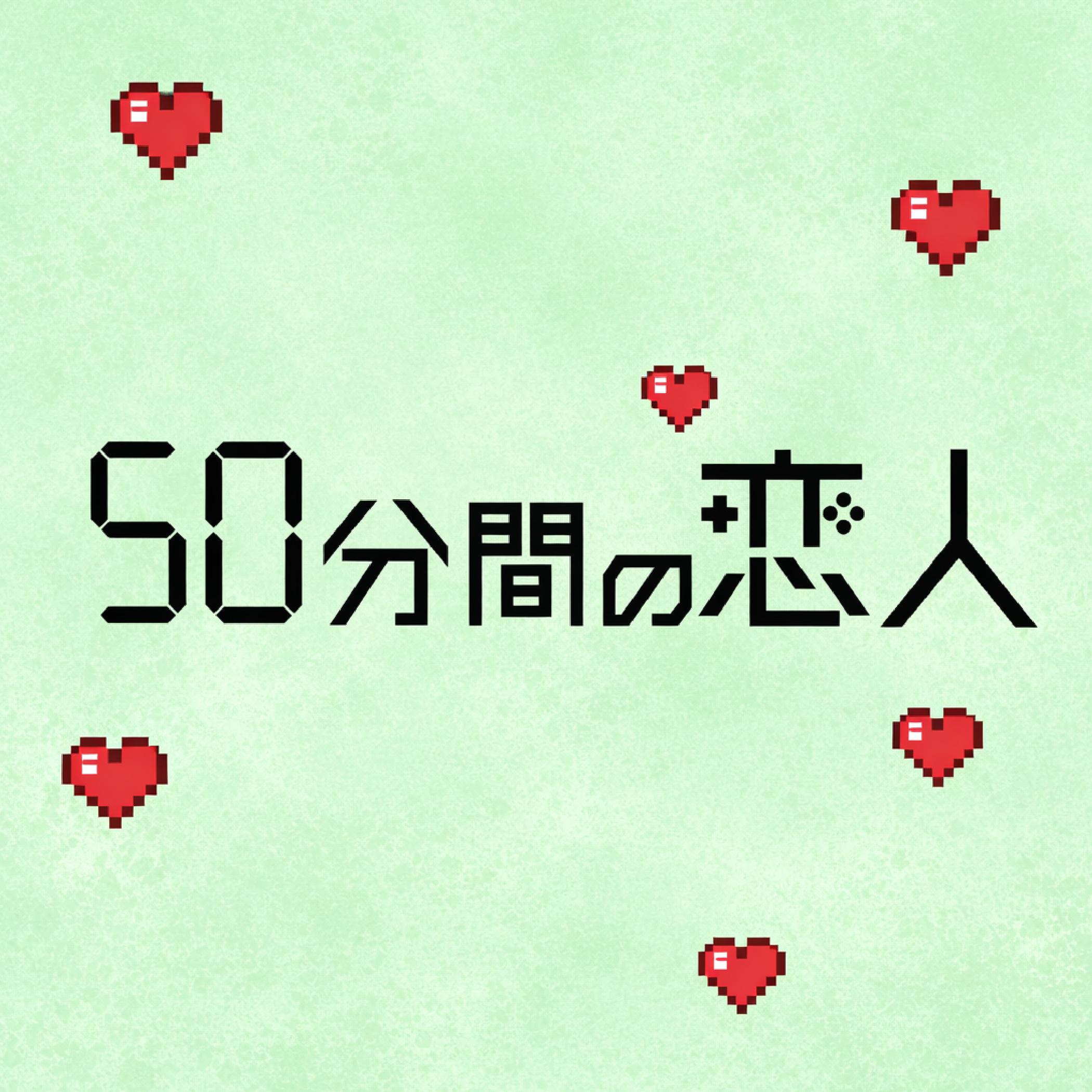 50分間の恋人-メインテーマ-