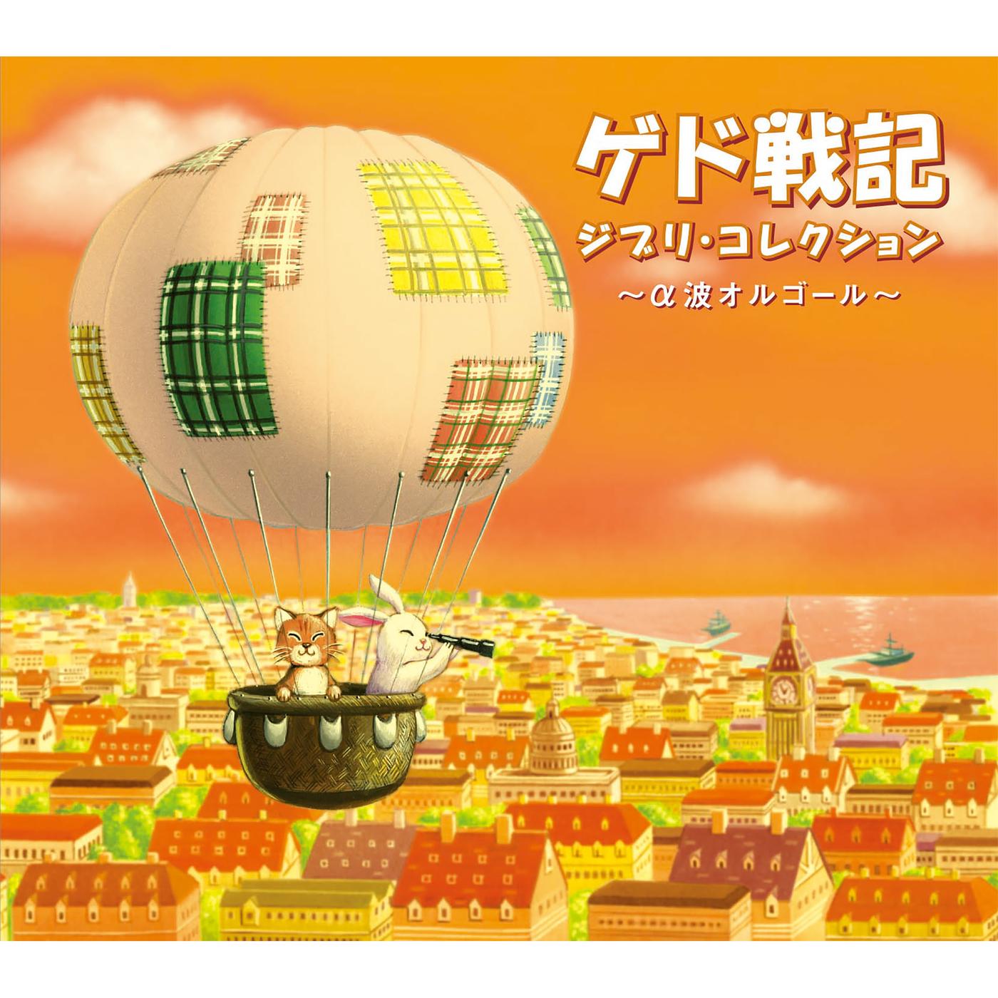 α波オルゴール～ゲド戦記／ジブリ・コレクション
