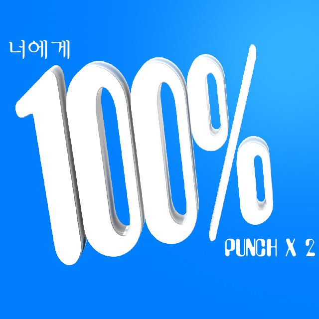 너에게 100%专辑