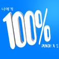 너에게 100%