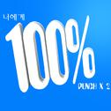 너에게 100%专辑