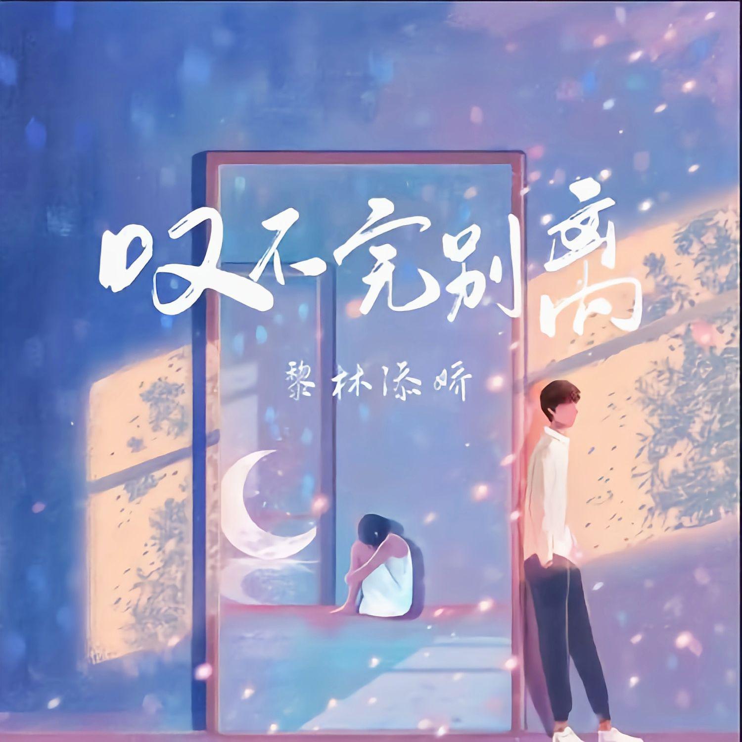 叹不完别离