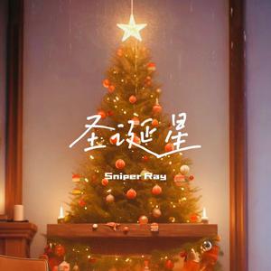 周杰伦 - 圣诞星(feat-杨瑞代) （降4半音）