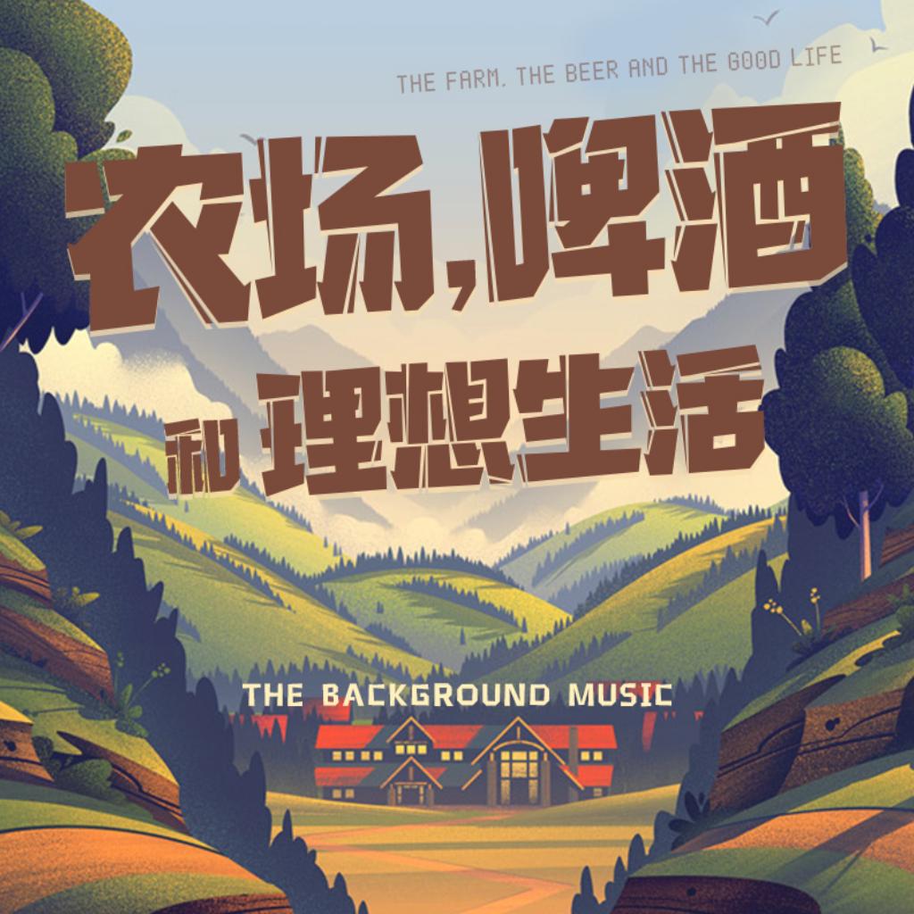 农场，啤酒和理想生活插曲