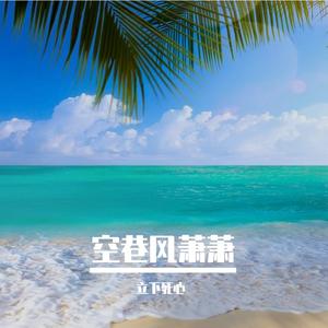 风萧萧 （原版立体声）