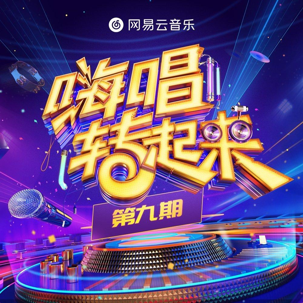 嗨唱转起来第二季 【持续更新中】