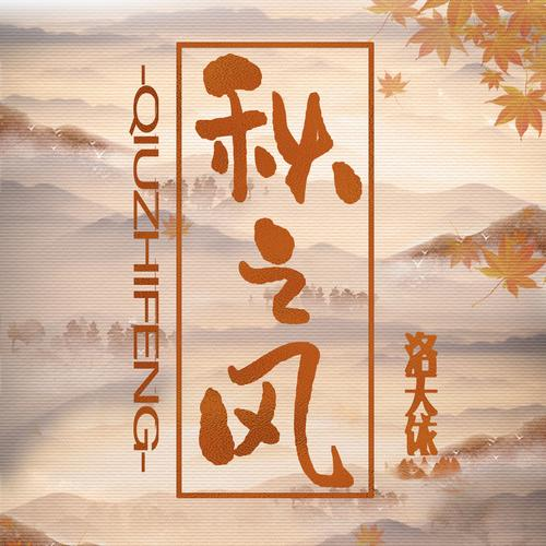 秋之风