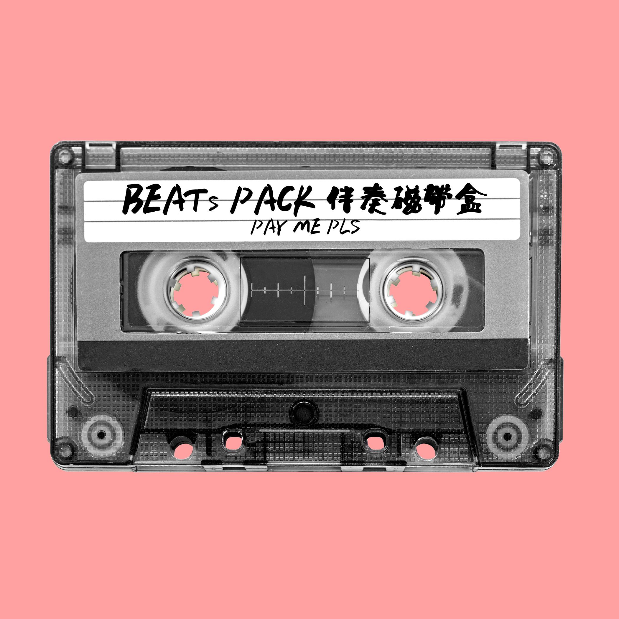 Beats Pack 伴奏磁带盒专辑