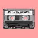 Beats Pack 伴奏磁带盒专辑