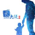 长大后