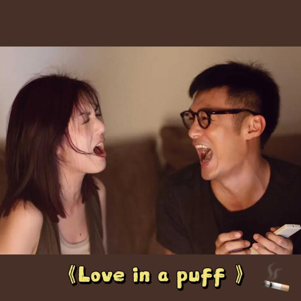 志明與春嬌 ｜(Love in a Puff)｜