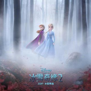 《冰雪奇缘2》影视原声 BGM/OST