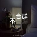 不 合群E P