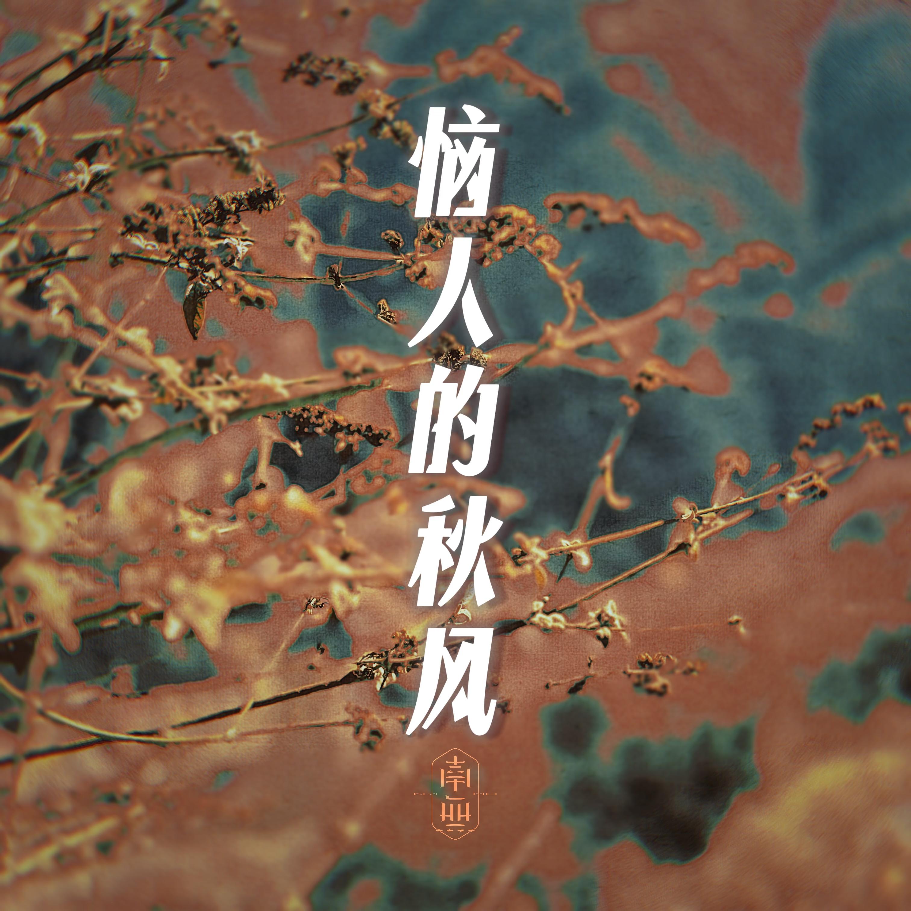 恼人的秋风
