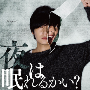 【flumpool】君が笑えば ?Just like happiness?