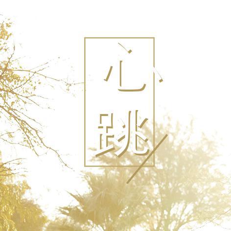 心跳