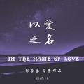 以爱之名 In The Name Of Love