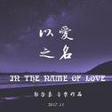 以爱之名 In The Name Of Love专辑