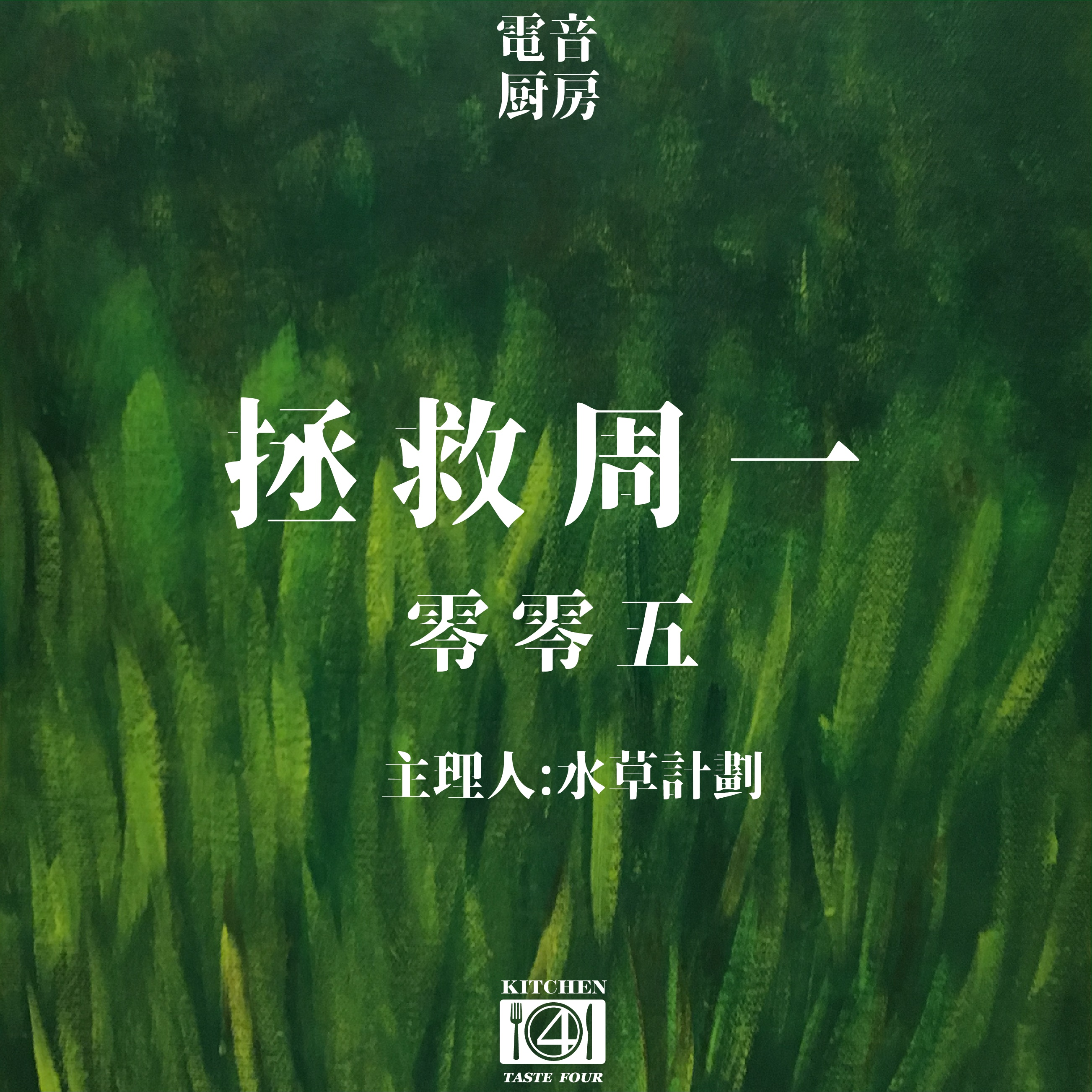电音厨房