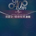 宝丽金/环球40周年经典101专辑