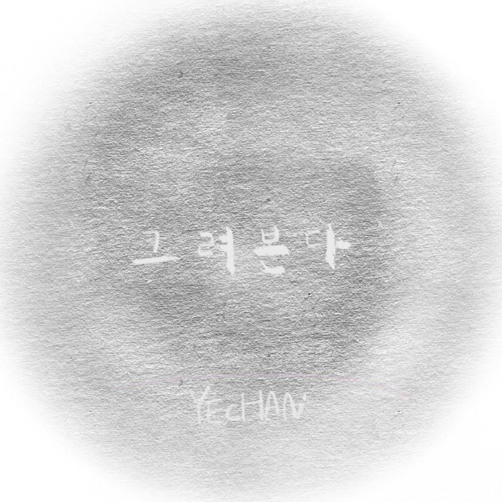 그려본다