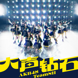 AKB48 Team SH - 大声钻石 （降3半音）
