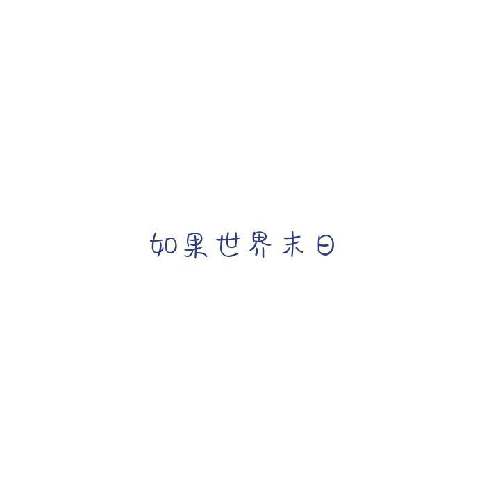 如果世界末日