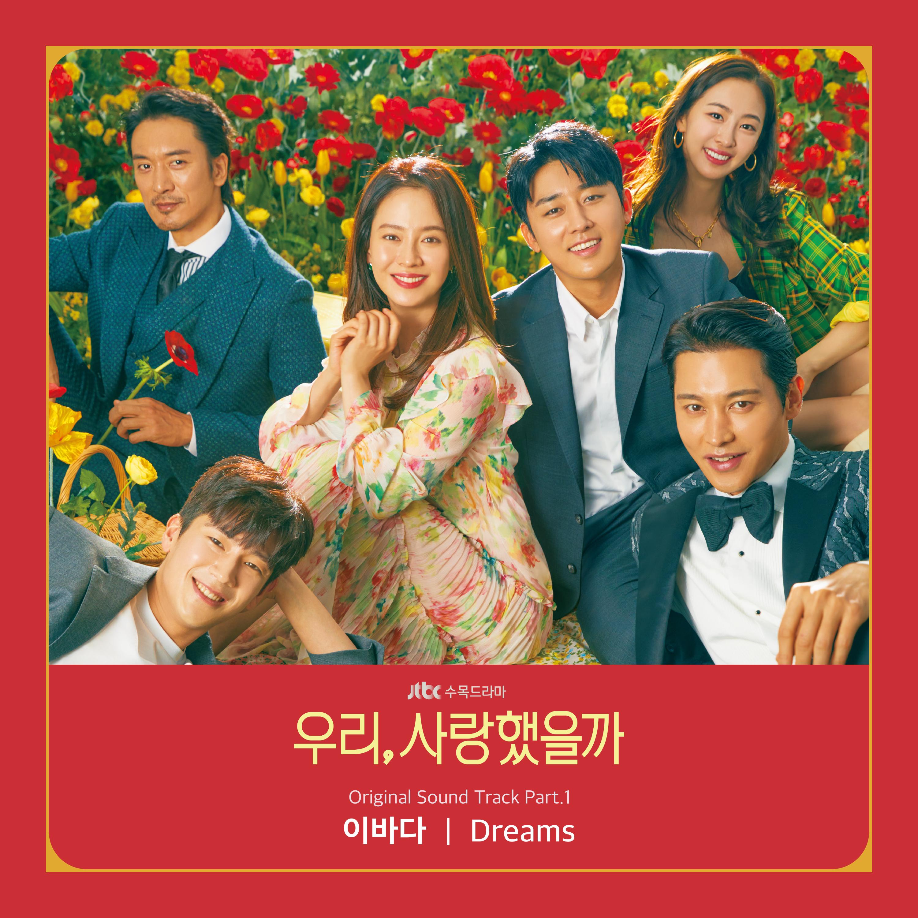 우리, 사랑했을까 OST Part.1