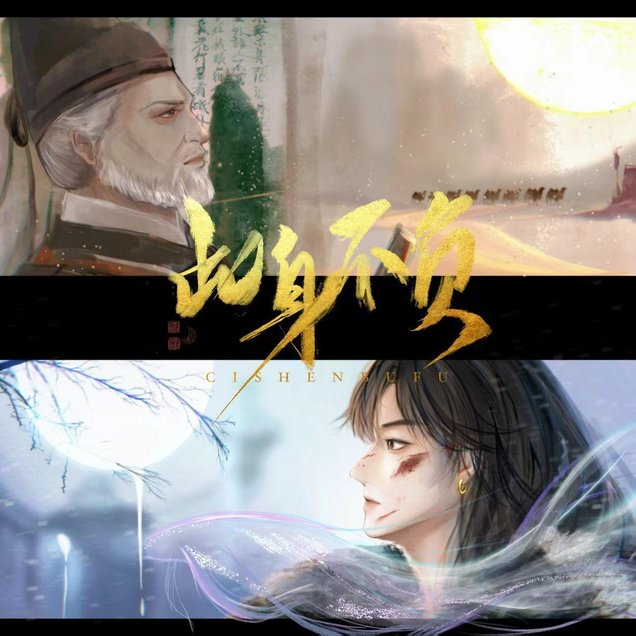 此身不负（游戏《燕云十六声》同人曲）